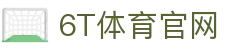 6T体育官网 - 运动预测新纪元 | 实时赛事资讯与互动挑战平台